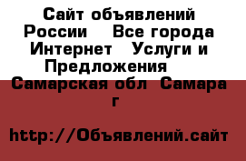 Сайт объявлений России! - Все города Интернет » Услуги и Предложения   . Самарская обл.,Самара г.